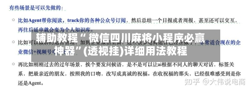 辅助教程“ 微信四川麻将小程序必赢神器	”(透视挂)详细用法教程-第2张图片