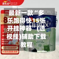 最新一款“多乐跑得快15张开挂神器	”(透视挂)辅助下载教程-第3张图片