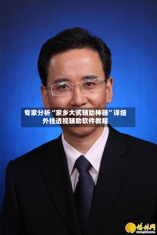 专家分析“家乡大贰辅助神器”详细外挂透视辅助软件教程-第3张图片