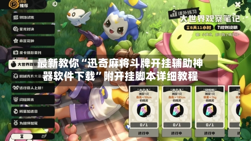 最新教你“迅奇麻将斗牌开挂辅助神器软件下载”附开挂脚本详细教程-第3张图片