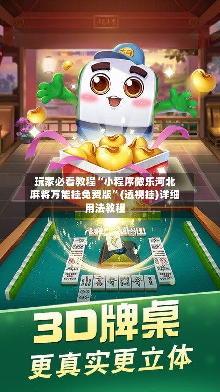 玩家必看教程“小程序微乐河北麻将万能挂免费版”(透视挂)详细用法教程-第2张图片