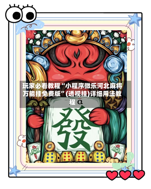 玩家必看教程“小程序微乐河北麻将万能挂免费版	”(透视挂)详细用法教程-第3张图片