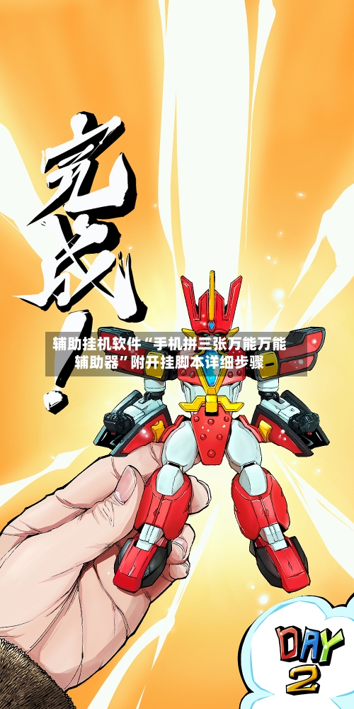 辅助挂机软件“手机拼三张万能万能辅助器”附开挂脚本详细步骤