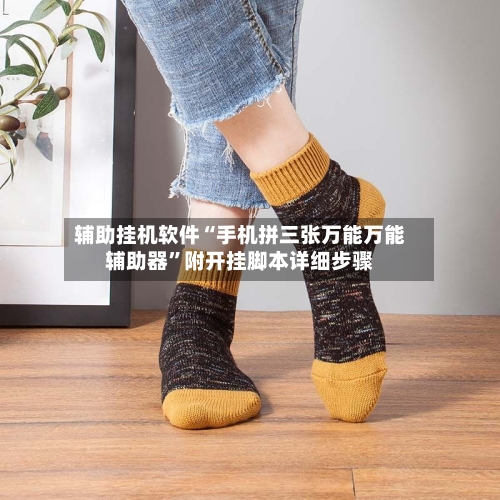 辅助挂机软件“手机拼三张万能万能辅助器”附开挂脚本详细步骤-第2张图片