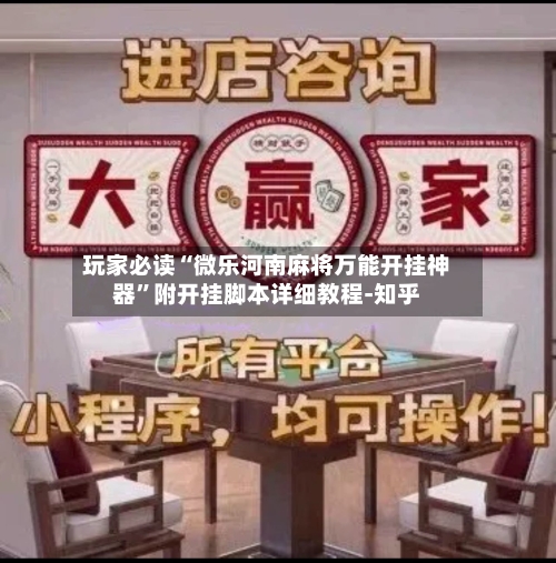 玩家必读“微乐河南麻将万能开挂神器”附开挂脚本详细教程-知乎-第2张图片