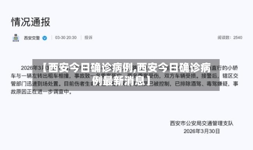 【西安今日确诊病例,西安今日确诊病例最新消息】