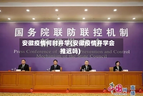 安徽疫情何时开学(安徽疫情开学会推迟吗)