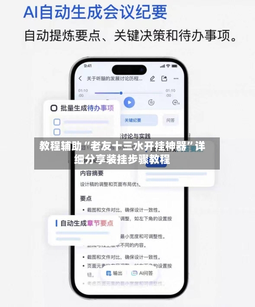 教程辅助“老友十三水开挂神器	”详细分享装挂步骤教程-第2张图片