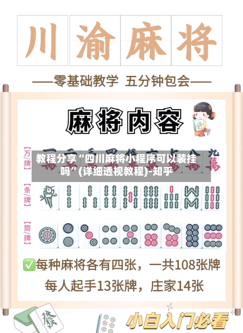 教程分享“四川麻将小程序可以装挂吗	”(详细透视教程)-知乎-第2张图片