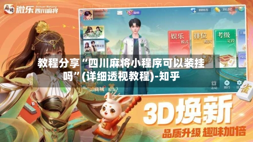 教程分享“四川麻将小程序可以装挂吗”(详细透视教程)-知乎-第3张图片