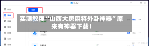 实测教程“山西大唐麻将外卦神器”原来有神器下载！-第2张图片