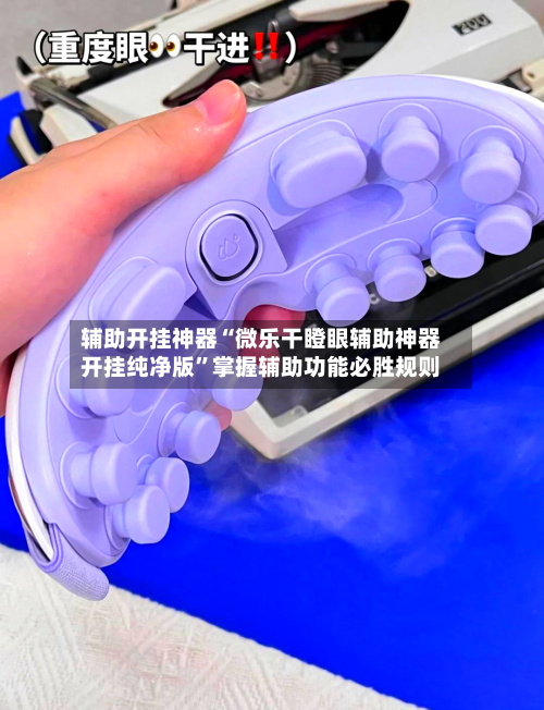 辅助开挂神器“微乐干瞪眼辅助神器开挂纯净版”掌握辅助功能必胜规则-第3张图片