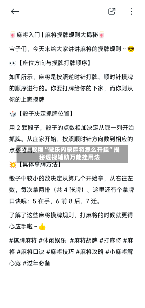 必看教程“微乐内蒙麻将怎么开挂”揭秘透视辅助万能挂用法