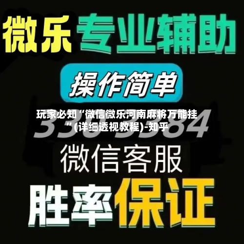 玩家必知“微信微乐河南麻将万能挂”(详细透视教程)-知乎-第2张图片