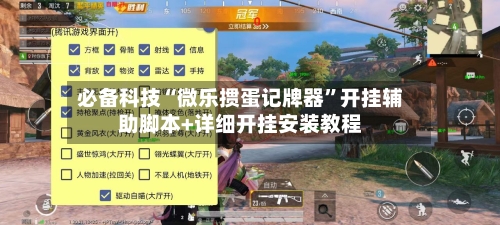 必备科技“微乐掼蛋记牌器”开挂辅助脚本+详细开挂安装教程-第2张图片