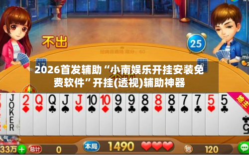 2026首发辅助“小南娱乐开挂安装免费软件	”开挂(透视)辅助神器-第2张图片