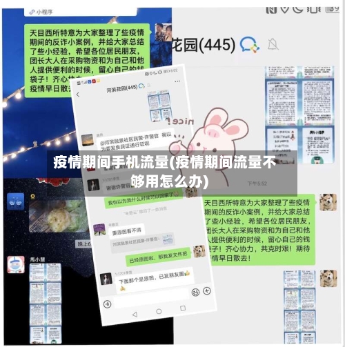 疫情期间手机流量(疫情期间流量不够用怎么办)-第2张图片