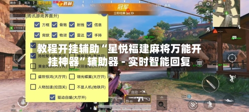 教程开挂辅助“星悦福建麻将万能开挂神器”辅助器 - 实时智能回复-第2张图片