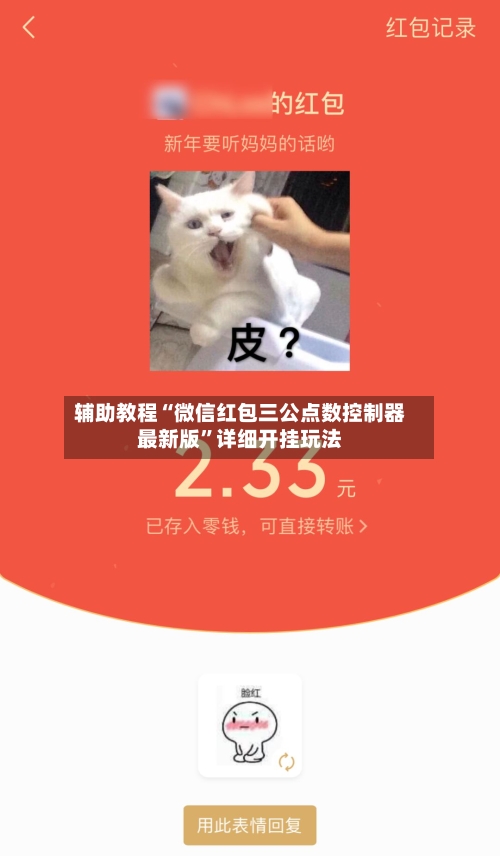 辅助教程“微信红包三公点数控制器最新版”详细开挂玩法-第2张图片