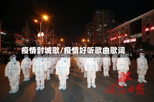 疫情封城歌/疫情好听歌曲歌词