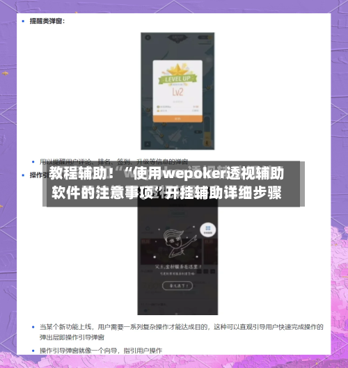 教程辅助！“使用wepoker透视辅助软件的注意事项	”开挂辅助详细步骤-第2张图片