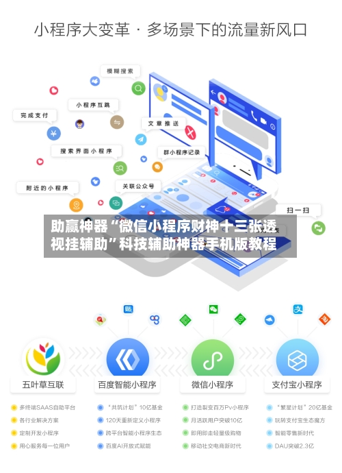 助赢神器“微信小程序财神十三张透视挂辅助	”科技辅助神器手机版教程-第2张图片