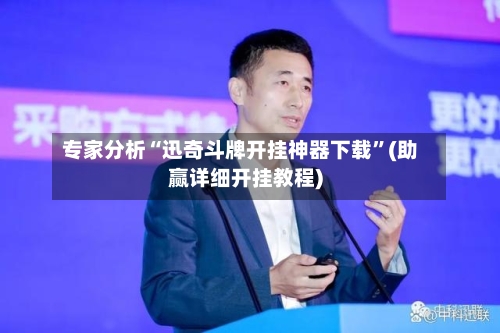 专家分析“迅奇斗牌开挂神器下载”(助赢详细开挂教程)-第2张图片