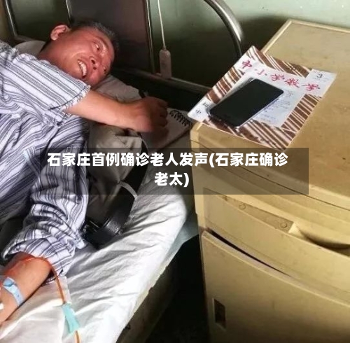 石家庄首例确诊老人发声(石家庄确诊老太)-第2张图片