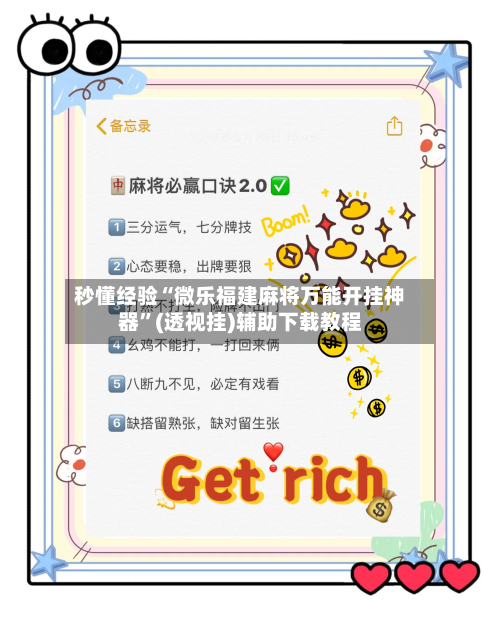 秒懂经验“微乐福建麻将万能开挂神器	”(透视挂)辅助下载教程-第2张图片