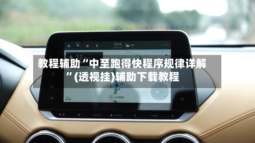 教程辅助“中至跑得快程序规律详解”(透视挂)辅助下载教程