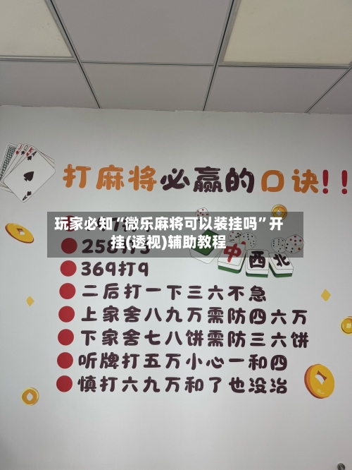 玩家必知“微乐麻将可以装挂吗	”开挂(透视)辅助教程-第2张图片