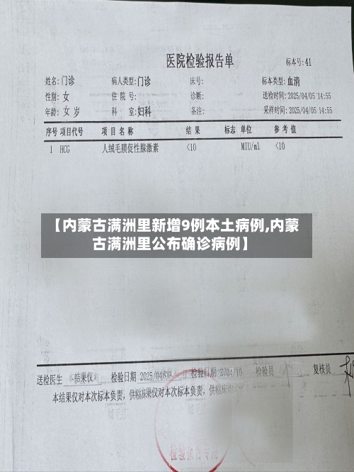 【内蒙古满洲里新增9例本土病例,内蒙古满洲里公布确诊病例】-第2张图片