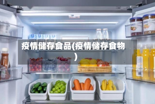 疫情储存食品(疫情储存食物)
