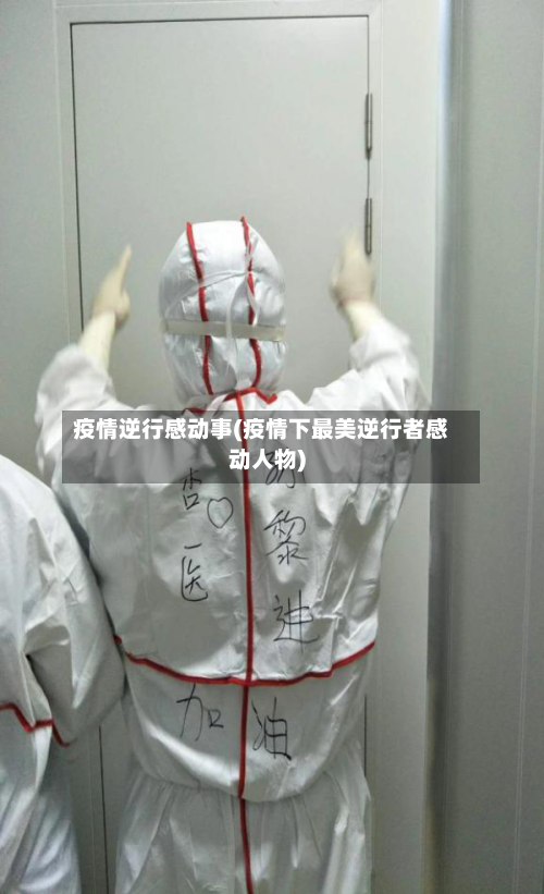 疫情逆行感动事(疫情下最美逆行者感动人物)