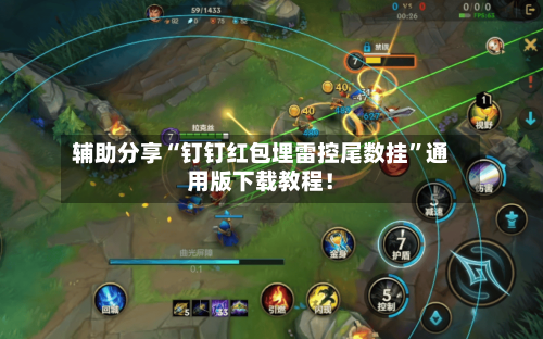 辅助分享“钉钉红包埋雷控尾数挂	”通用版下载教程！-第2张图片