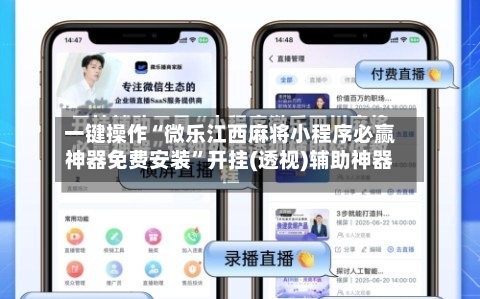 一键操作“微乐江西麻将小程序必赢神器免费安装”开挂(透视)辅助神器-第2张图片