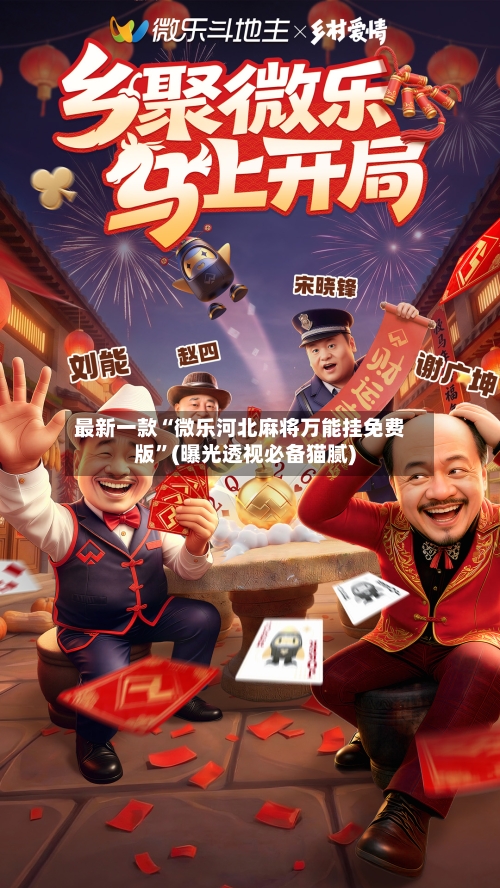 最新一款“微乐河北麻将万能挂免费版”(曝光透视必备猫腻)