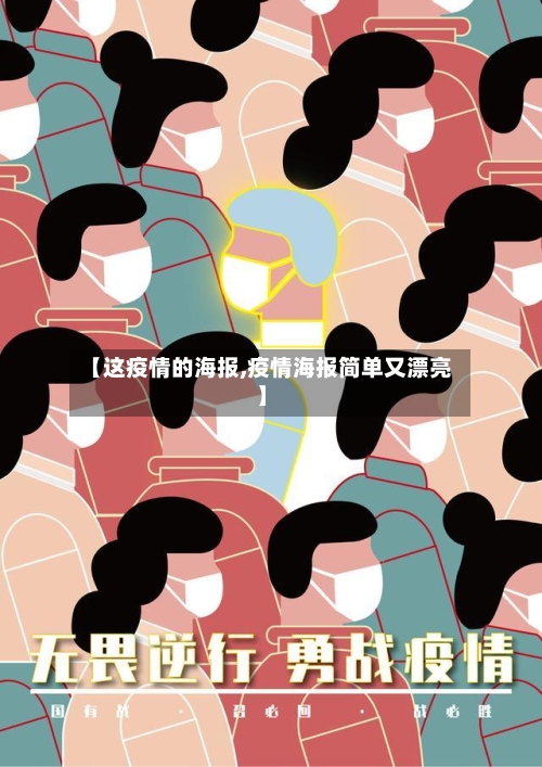 【这疫情的海报,疫情海报简单又漂亮】-第1张图片