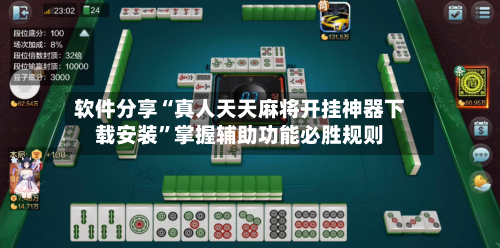 软件分享“真人天天麻将开挂神器下载安装	”掌握辅助功能必胜规则-第1张图片