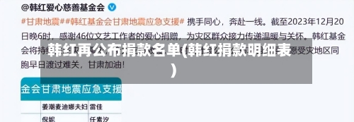 韩红再公布捐款名单(韩红捐款明细表)-第2张图片