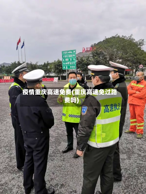 疫情重庆高速免费(重庆高速免过路费吗)