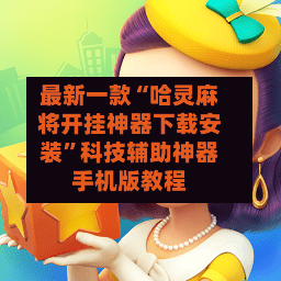 最新一款“哈灵麻将开挂神器下载安装”科技辅助神器手机版教程