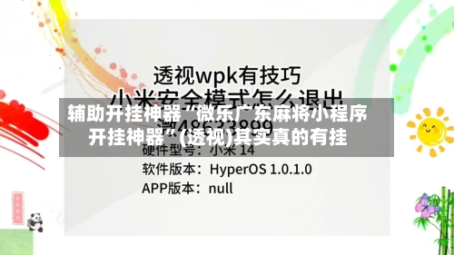 辅助开挂神器“微乐广东麻将小程序开挂神器”(透视)其实真的有挂