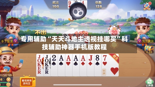 专用辅助“天天斗地主透视挂哪买”科技辅助神器手机版教程