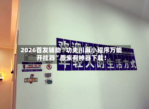 2026首发辅助“功夫川麻小程序万能开挂器”原来有神器下载！