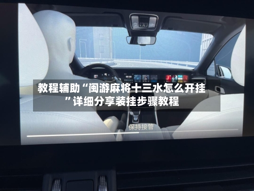 教程辅助“闽游麻将十三水怎么开挂”详细分享装挂步骤教程