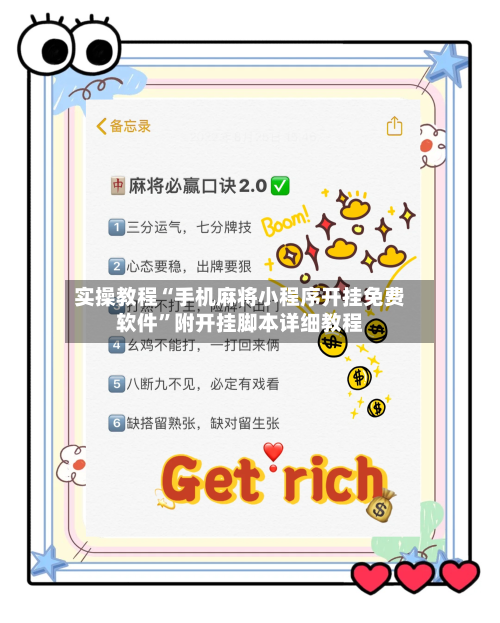 实操教程“手机麻将小程序开挂免费软件”附开挂脚本详细教程