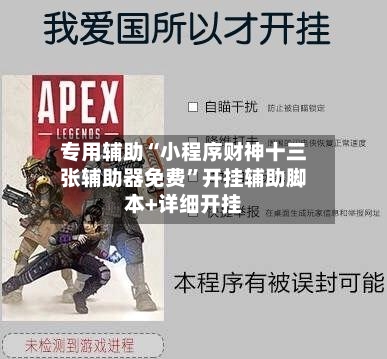 专用辅助“小程序财神十三张辅助器免费	”开挂辅助脚本+详细开挂-第2张图片