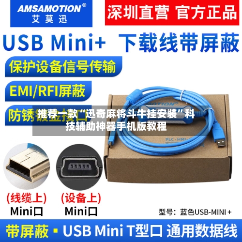 推荐一款“迅奇麻将斗牛挂安装”科技辅助神器手机版教程-第3张图片