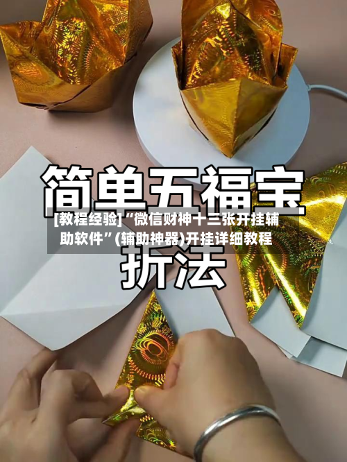 [教程经验]“微信财神十三张开挂辅助软件	”(辅助神器)开挂详细教程-第2张图片